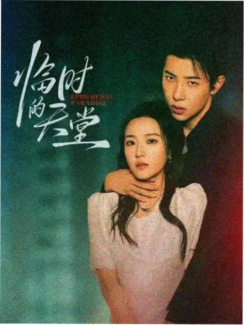 肮脏的交易电影 幕后 雨夜 拍摄现场